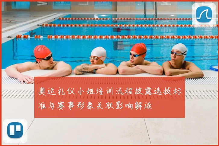 奥运礼仪小姐培训流程披露选拔标准与赛事形象关联影响解读