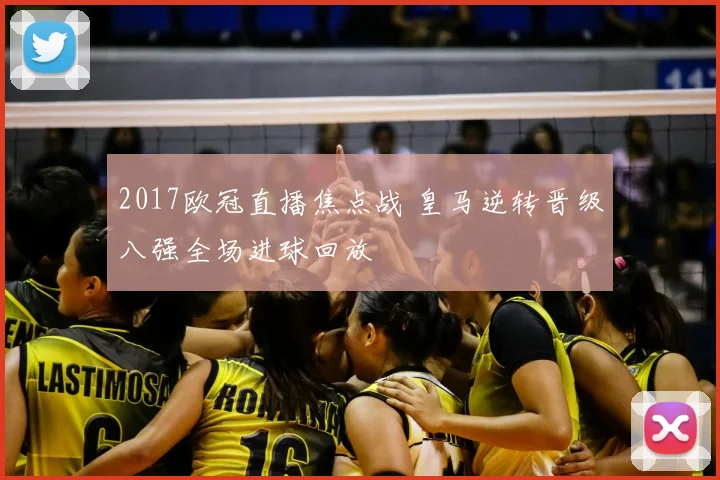 2017欧冠直播焦点战 皇马逆转晋级八强全场进球回放