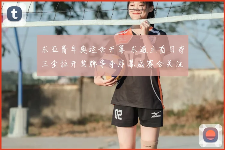 东亚青年奥运会开幕 东道主首日夺三金拉开奖牌争夺序幕成赛会关注焦点
