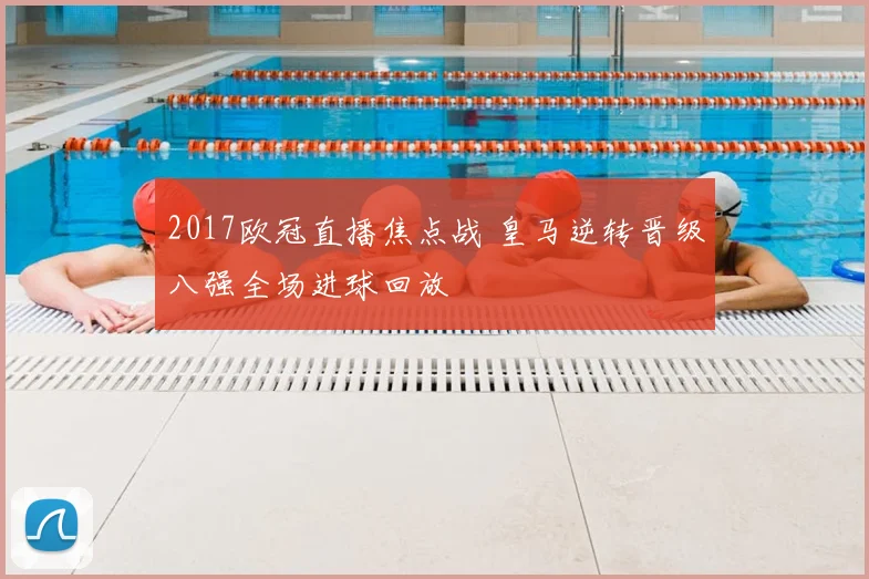 2017欧冠直播焦点战 皇马逆转晋级八强全场进球回放