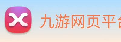 九游网页平台官网 Logo