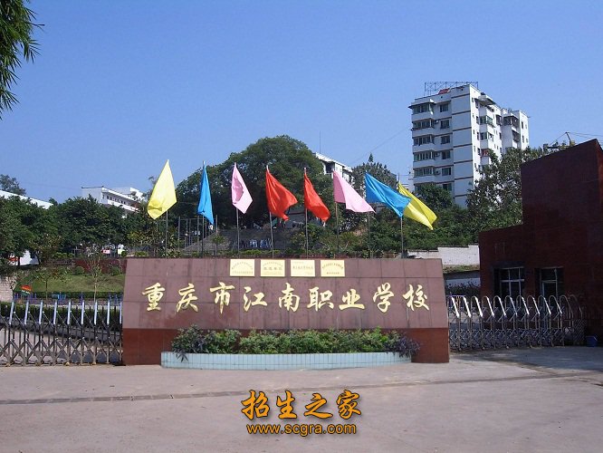 重庆市江南职业学校